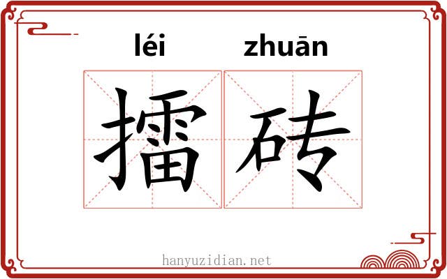 擂砖