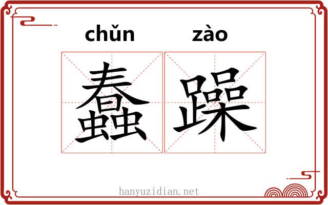 蠢躁