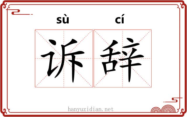诉辞