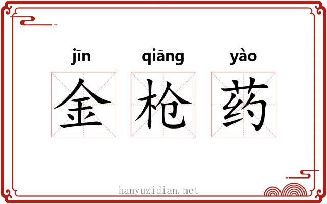 金枪药 金枪药