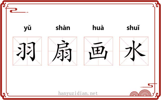 羽扇画水 羽扇画水