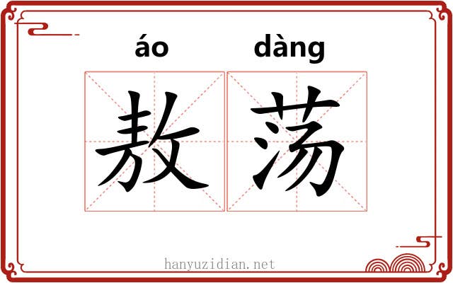 敖荡