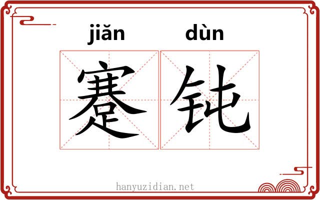 蹇钝
