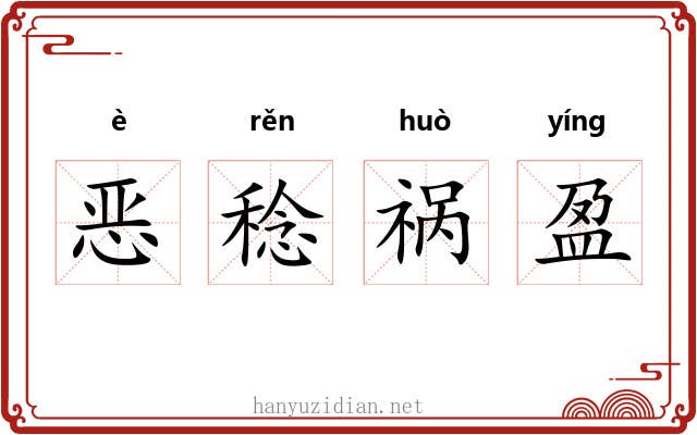 恶稔祸盈
