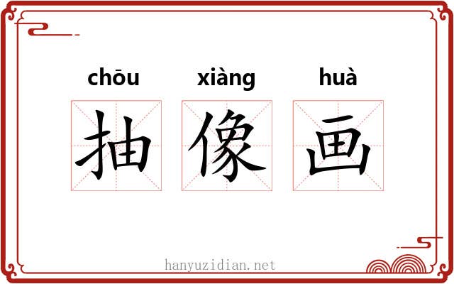 抽像画 抽像画