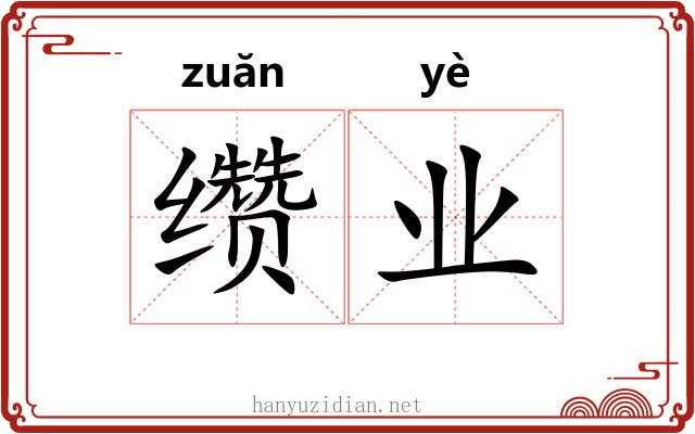缵业