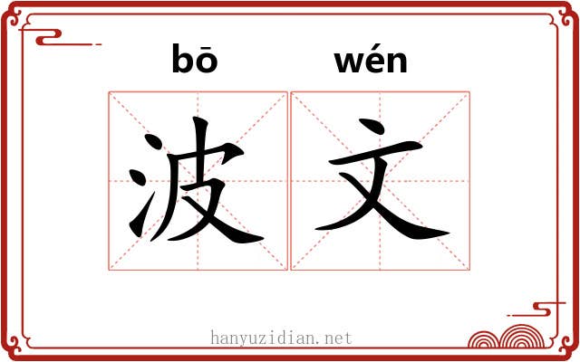 波文 波文