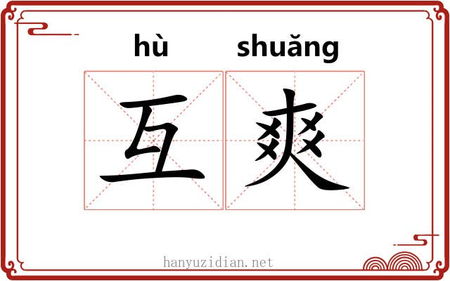 互爽