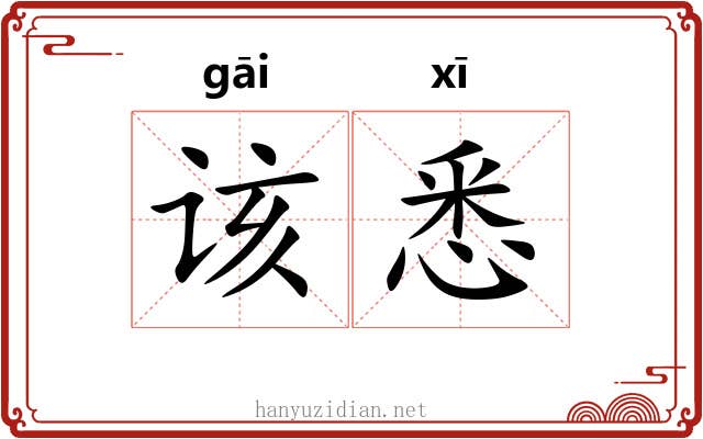 该悉
