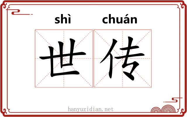 世传 世传