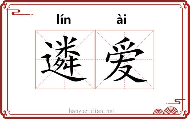 遴爱