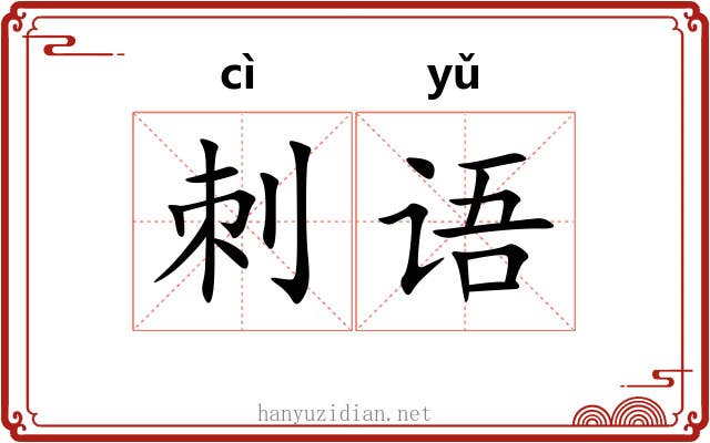 刺语