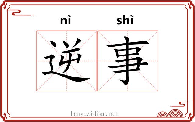 逆事