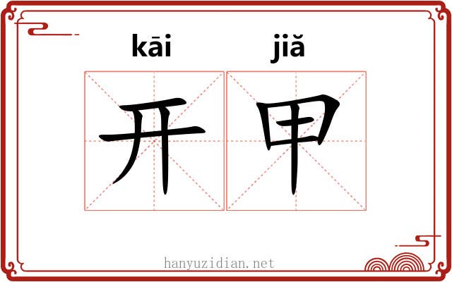 开甲 开甲