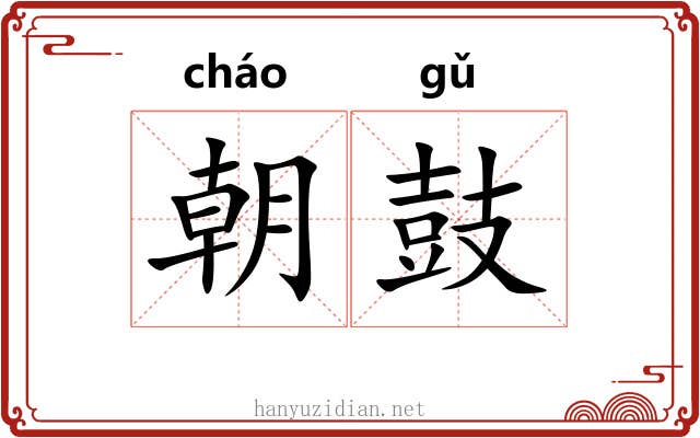 朝鼓 朝鼓