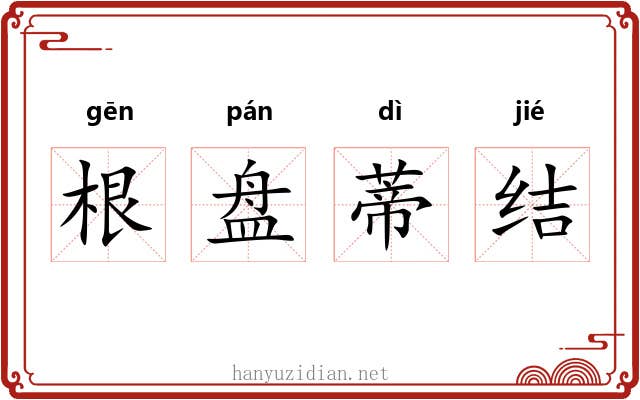 根盘蒂结 根盘蒂结