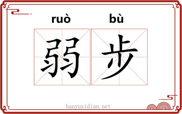 弱步 弱步