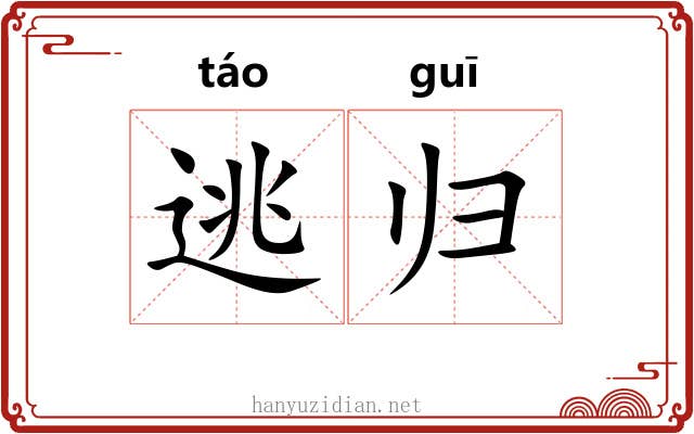 逃归 逃归
