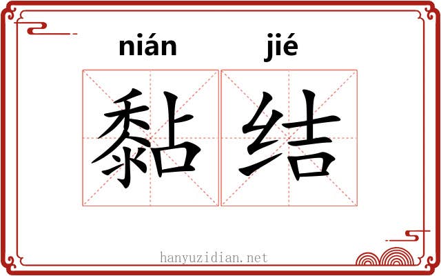 黏结