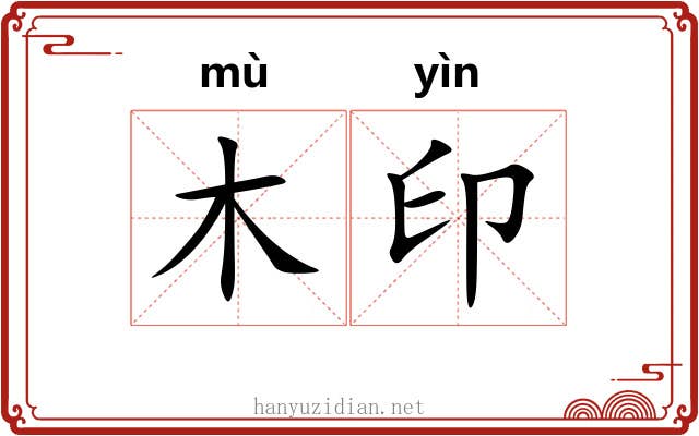 木印 木印