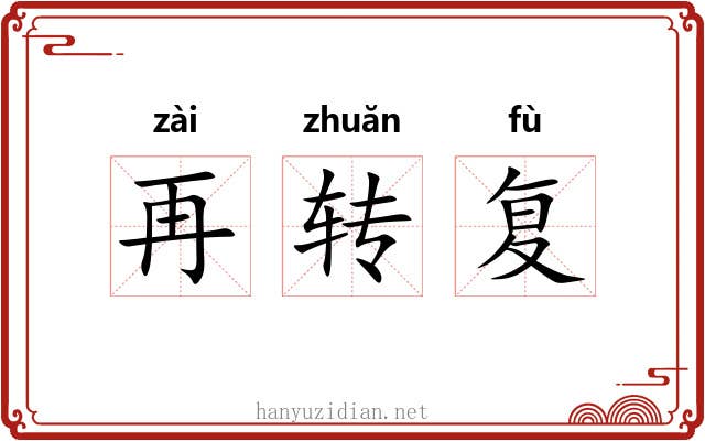 再转复
