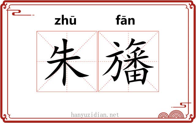 朱旛