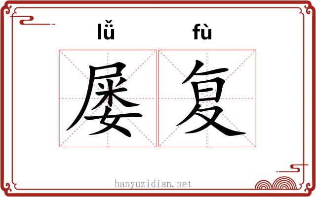 屡复