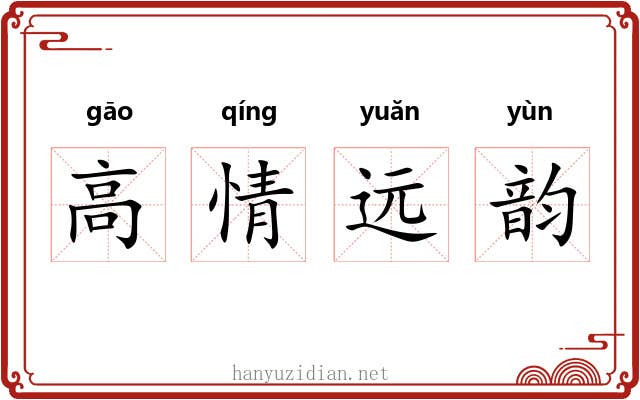 高情远韵