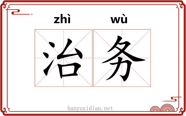 治务 治务