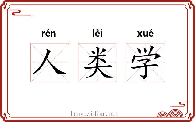 人类学 人类学