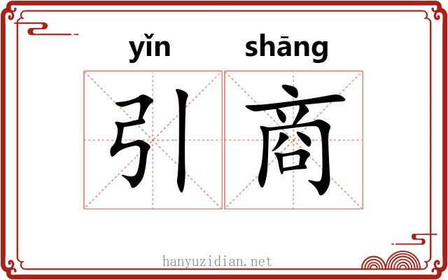 引商