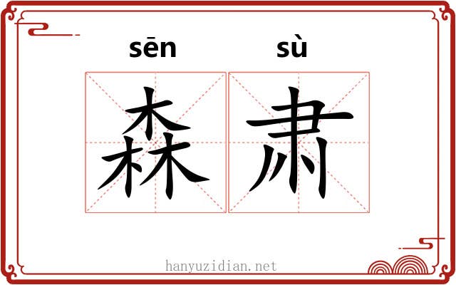 森肃