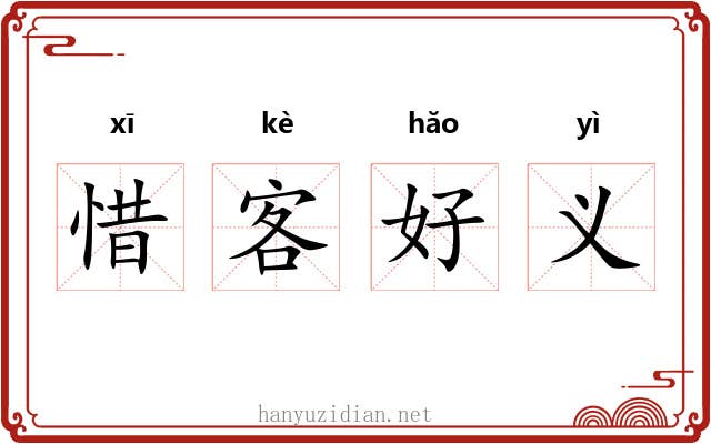 惜客好义