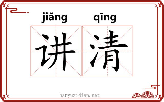 讲清 讲清