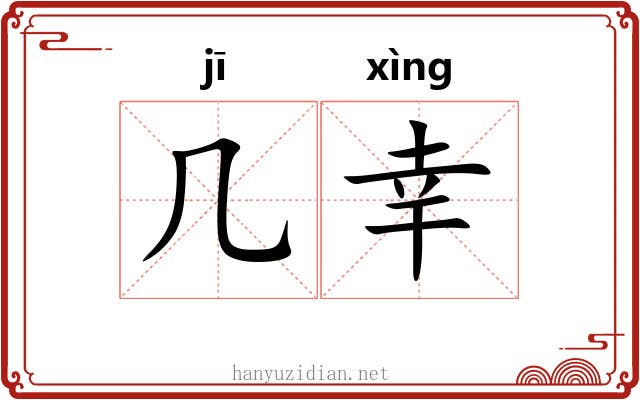 几幸 几幸