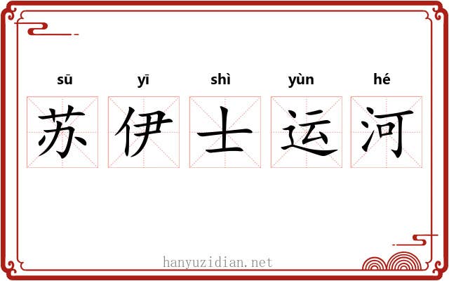 苏伊士运河