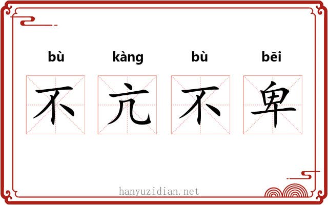 不亢不卑