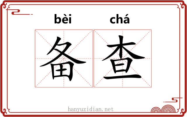 备查