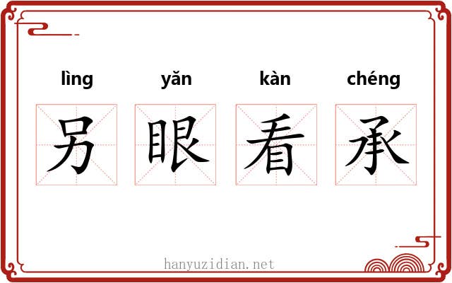 另眼看承 另眼看承