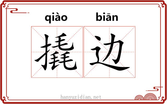 撬边