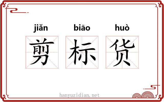剪标货 剪标货