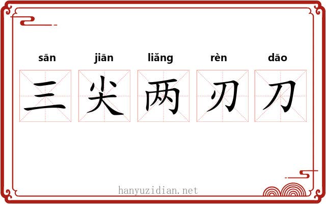 三尖两刃刀 三尖两刃刀