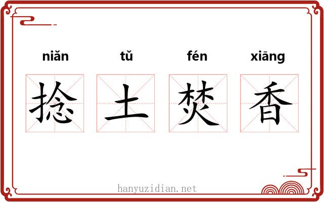 捻土焚香