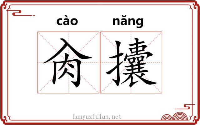 肏攮