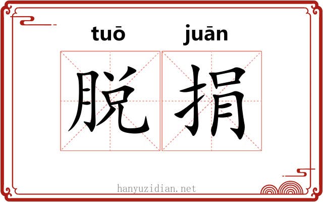 脱捐