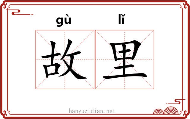 故里 故里