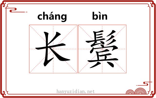 长鬓