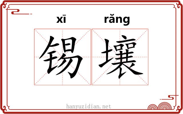 锡壤
