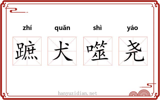 蹠犬噬尧