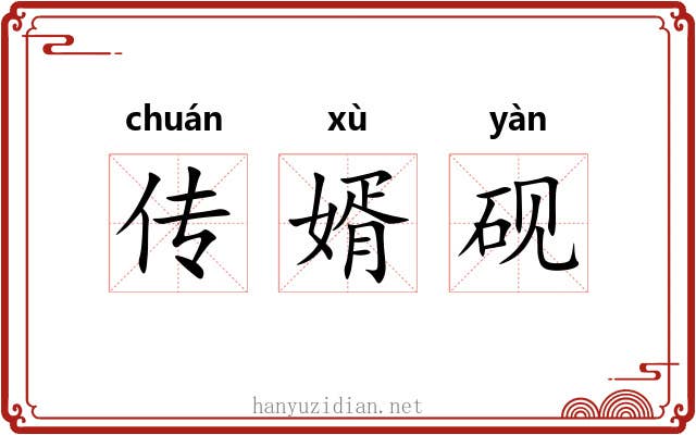 传婿砚 传婿砚